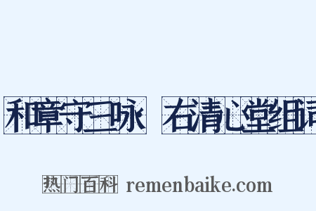 和章守三咏·右清心堂组词是什么意思的图片